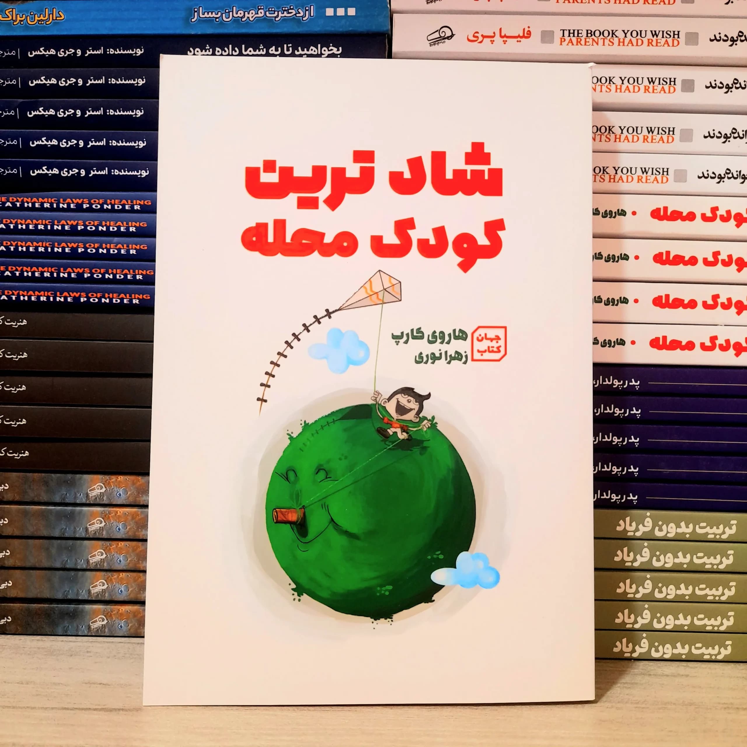 کتاب شادترین کودک محله نشر جهان کتاب