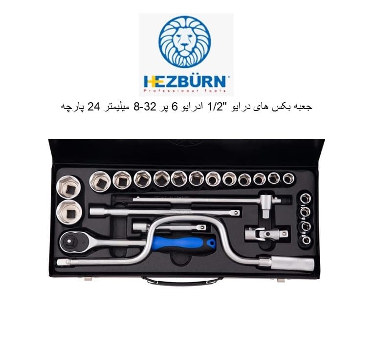جعبه بکس 24 عددی هزبرن درایو 1/2 اینچ 6 پر کد H1124524 — تصویر ۲