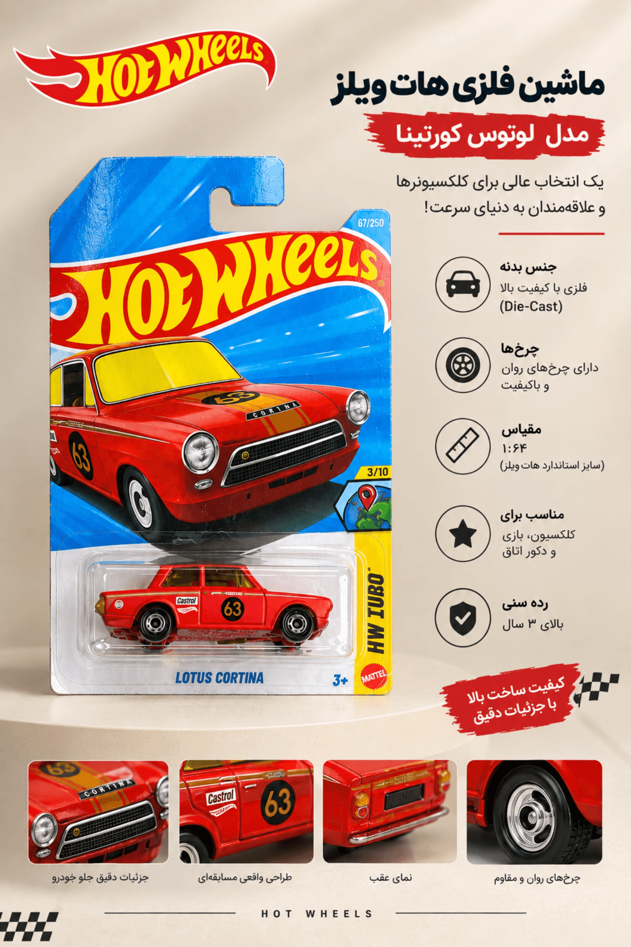 ماشین هاتویلز LOTUS CORTINA