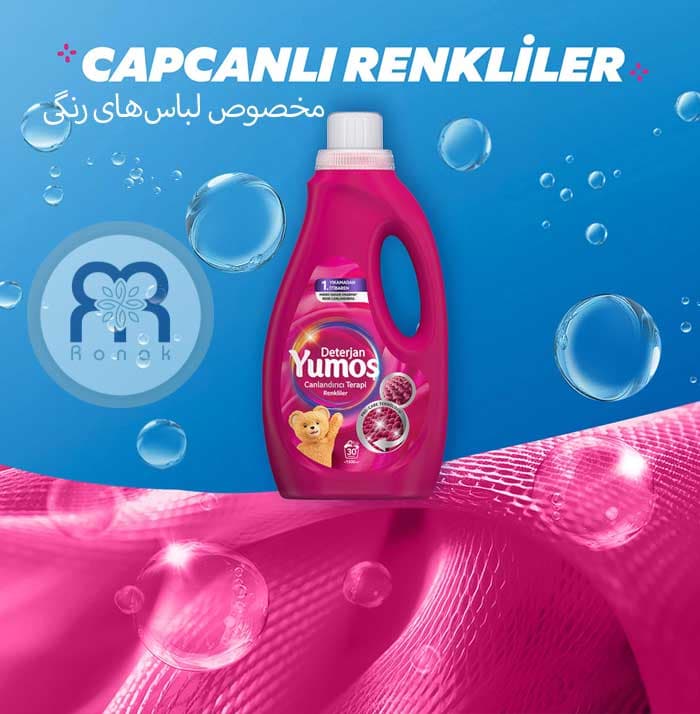مایع لباسشویی یوموش Yumos مخصوص لباس های رنگی حجم ۲/۵ لیتر — تصویر ۲
