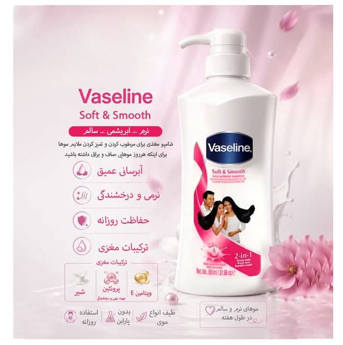 شامپو 2 در 1 وازلین Vaseline مدل Soft & Smooth حجم 650 میل — تصویر ۳