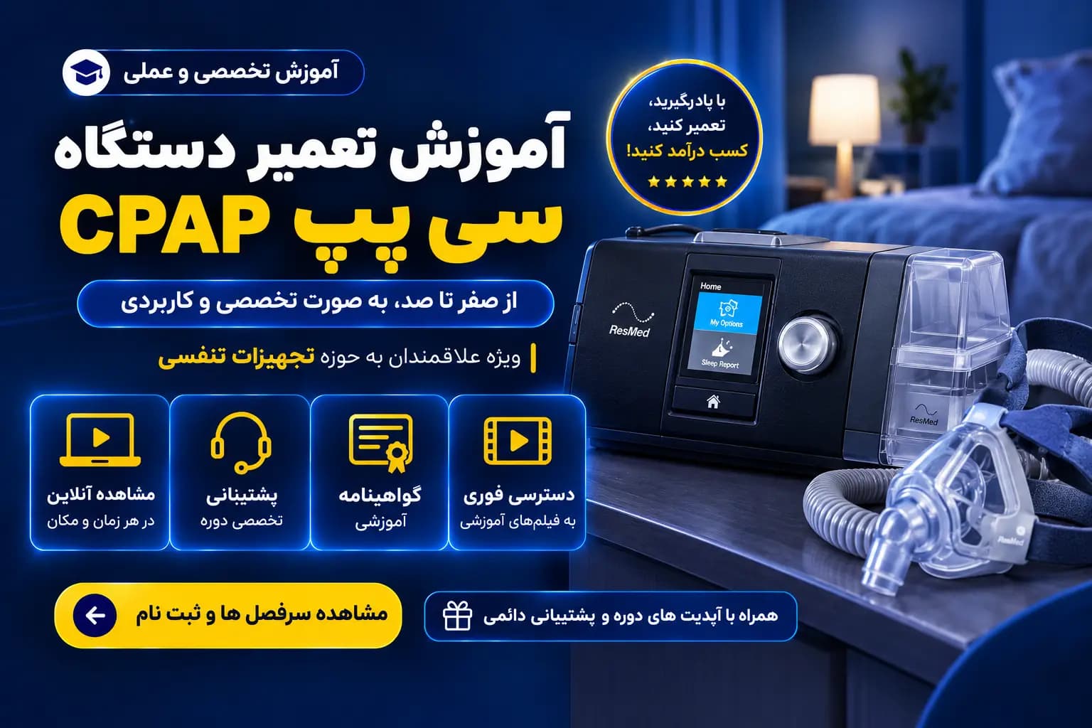 دوره آموزش تعمیر دستگاه سی پپ CPAP | آموزش تعمیرات تجهیزات پزشکی