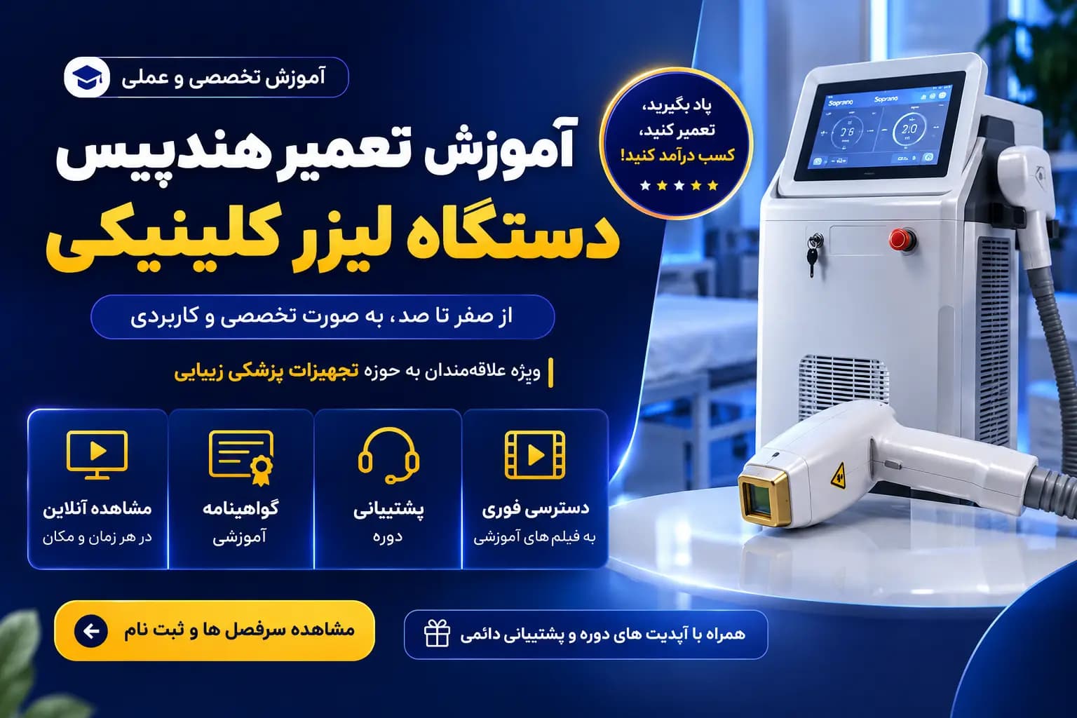 دوره آموزش تعمیر هندپیس دستگاه لیزر کلینیکی | آموزش تعمیرات تجهیزات پزشکی