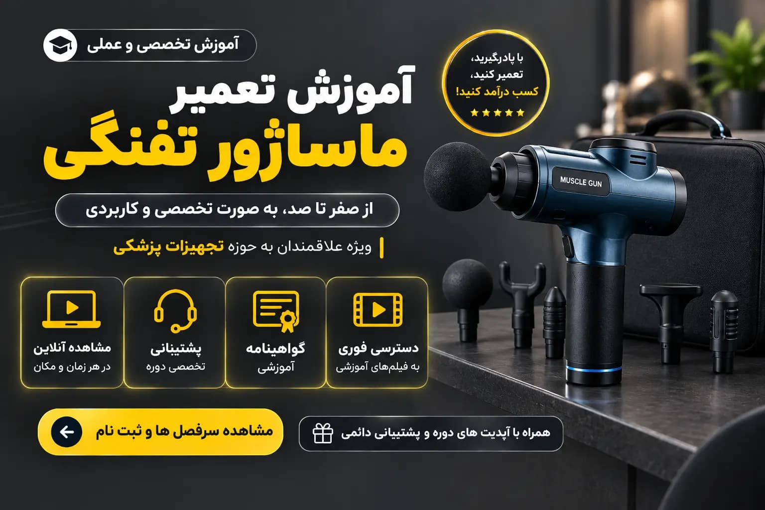 دوره آموزش تعمیر ماساژور تفنگی massage gun ماساژ گان، ماساژور شارژی و ماساژور برقی