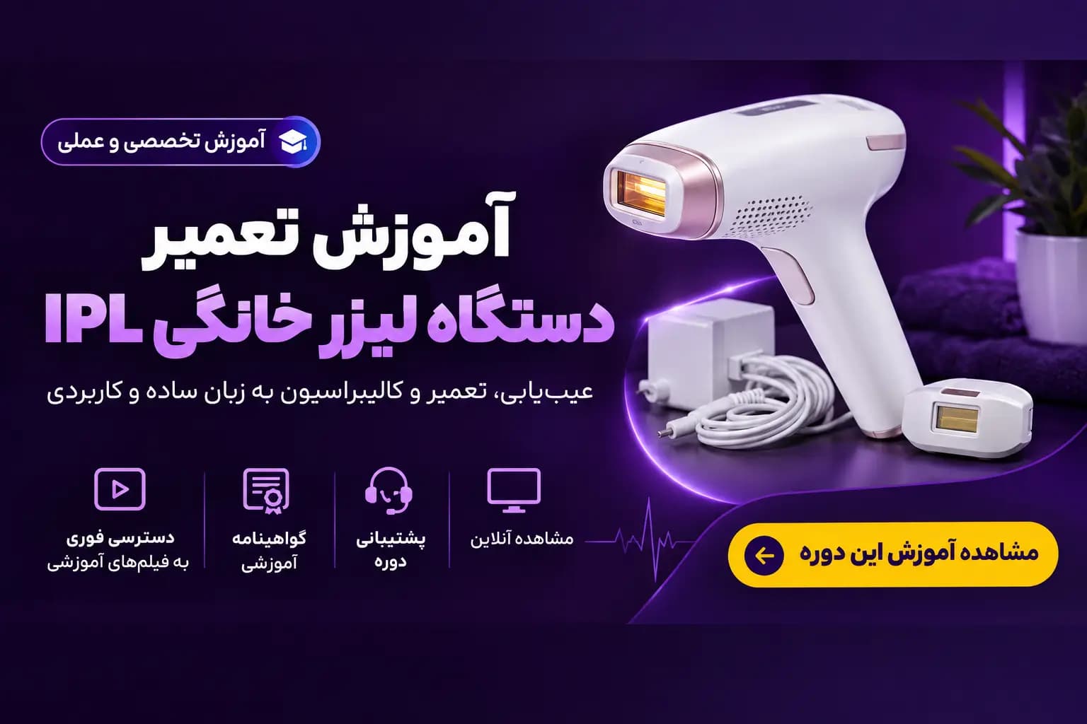 آموزش تعمیر دستگاه لیزر خانگی IPL — تصویر ۳