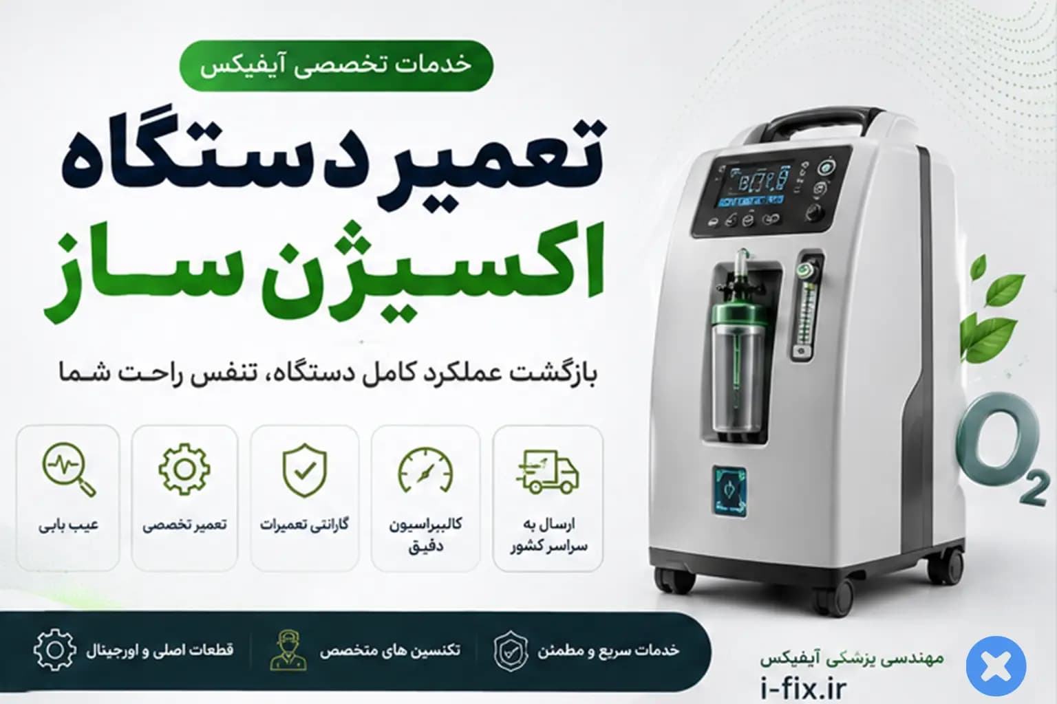 تعمیر اکسیژن ساز | سرویس دستگاه اکسیژن ساز خانگی و پرتابل برقی و شارژی — تصویر ۳