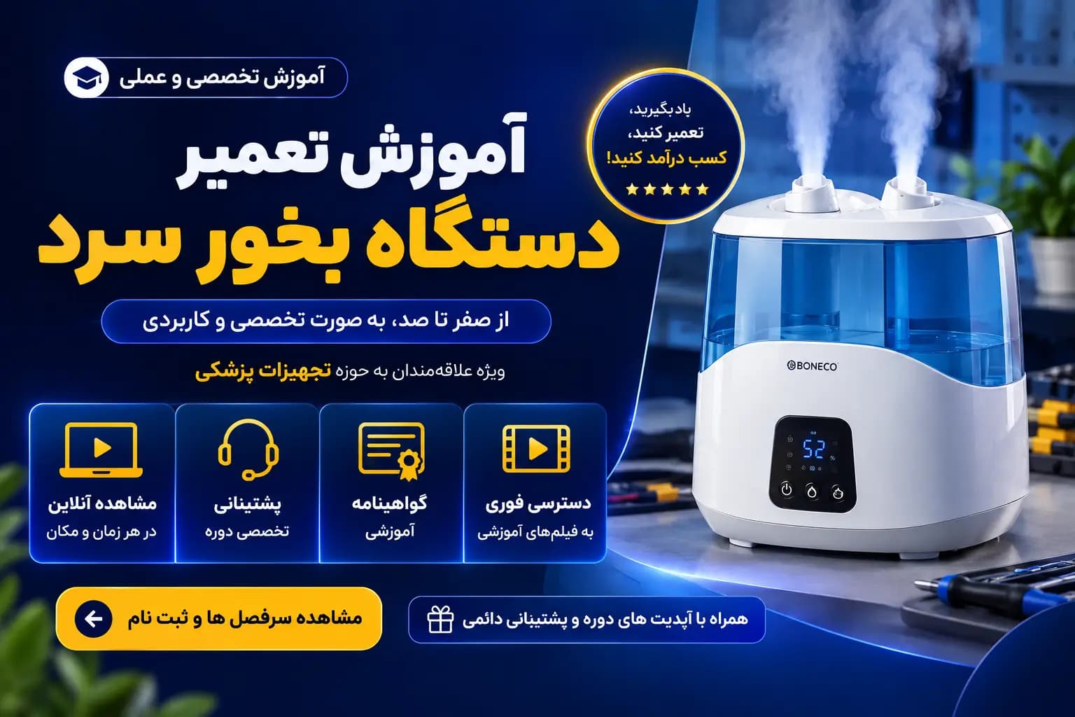 دوره آموزش تعمیر دستگاه بخور سرد | عیب یابی و تعمیر بخور سرد اولتراسونیک