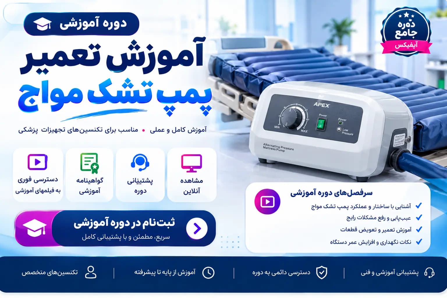 دوره آموزش تعمیر پمپ تشک مواج | آموزش تعمیر تجهیزات پزشکی خانگی — تصویر ۳