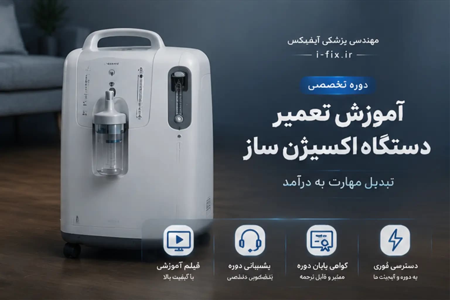 دوره آموزش تعمیر اکسیژن ساز خانگی | دوره جامع عیب یابی، سرویس و تعمیر دستگاه اکسیژن ساز — تصویر ۸