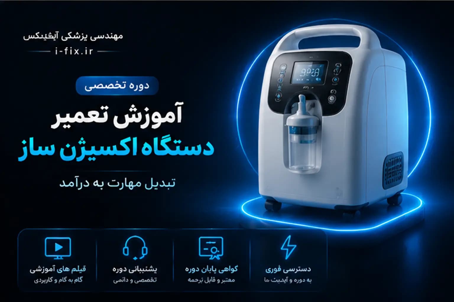 دوره آموزش تعمیر اکسیژن ساز خانگی | دوره جامع عیب یابی، سرویس و تعمیر دستگاه اکسیژن ساز — تصویر ۴