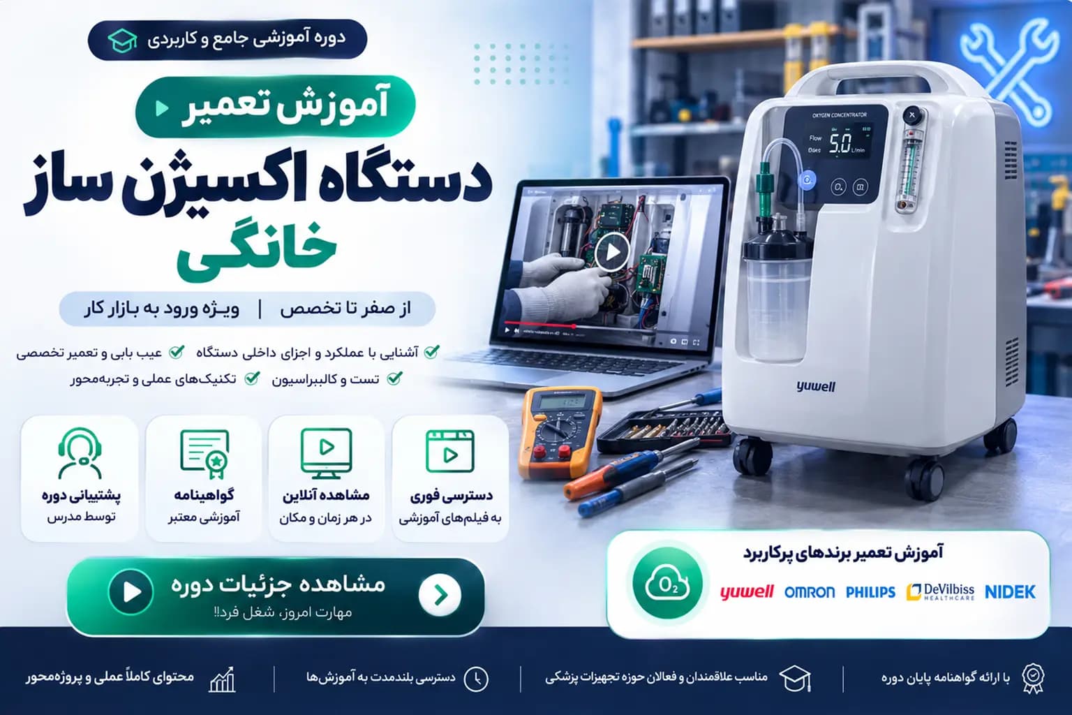 دوره آموزش تعمیر اکسیژن ساز خانگی | دوره جامع عیب یابی، سرویس و تعمیر دستگاه اکسیژن ساز