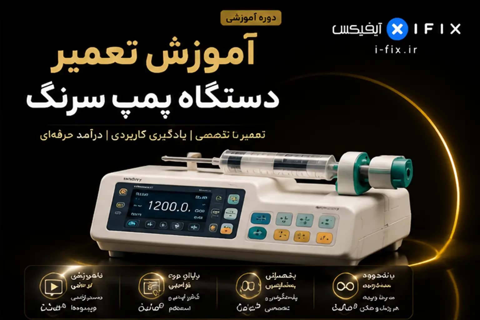 دوره آموزش تعمیر دستگاه پمپ سرنگ | عیب یابی، سرویس و شناخت قطعات — تصویر ۷