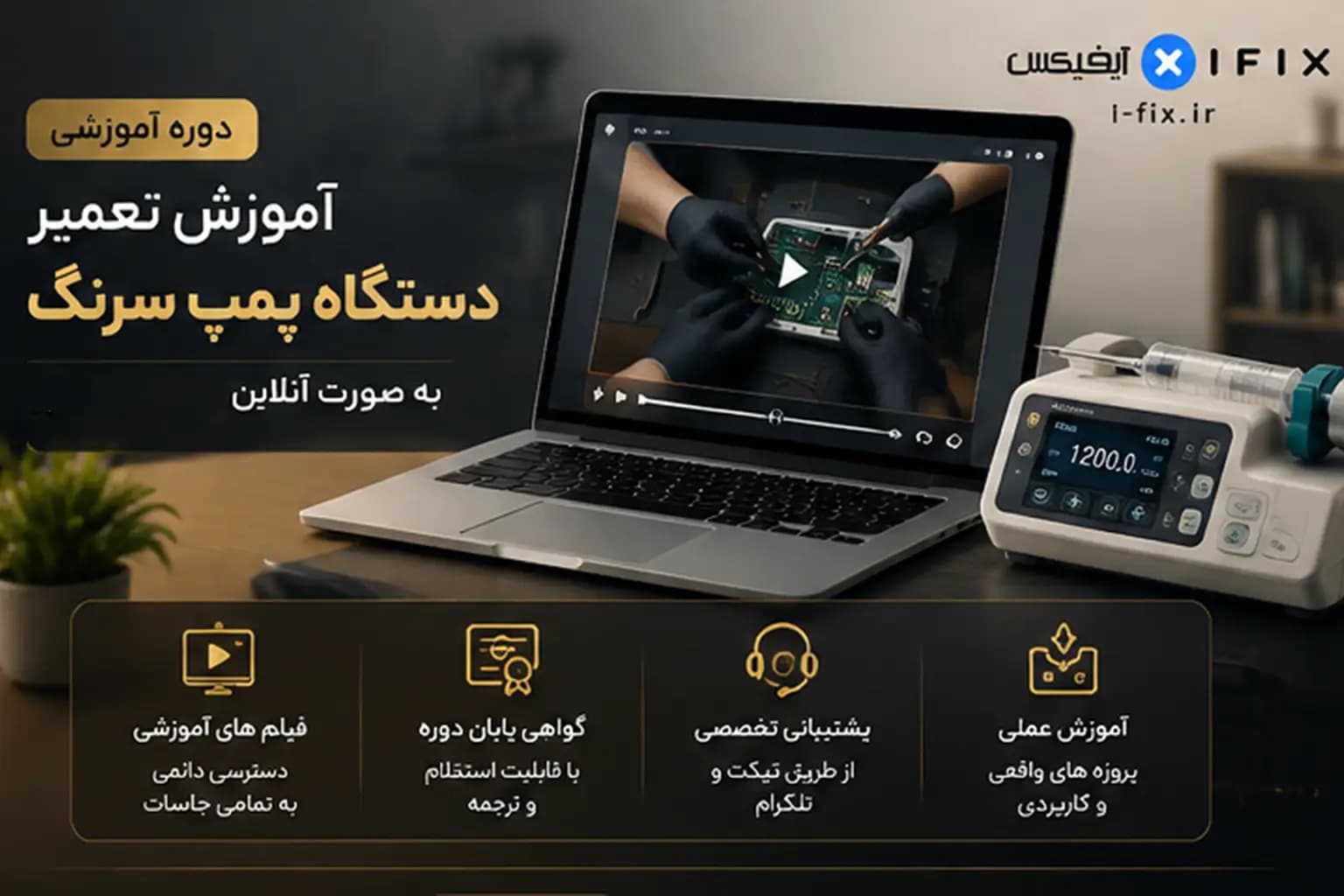 دوره آموزش تعمیر دستگاه پمپ سرنگ | عیب یابی، سرویس و شناخت قطعات — تصویر ۴