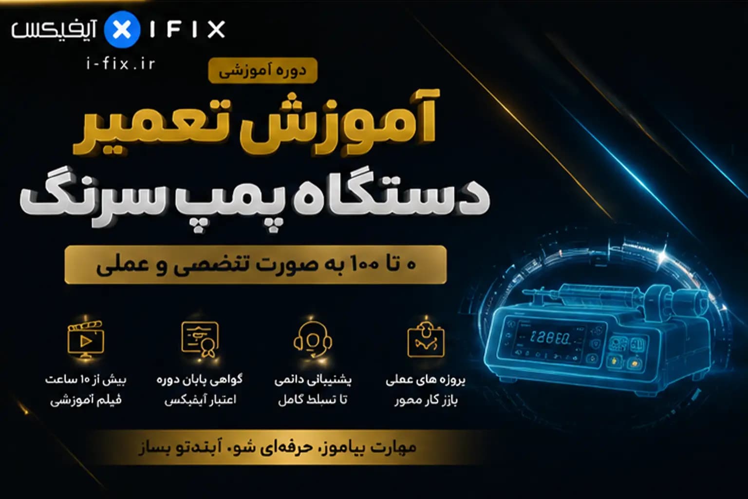دوره آموزش تعمیر دستگاه پمپ سرنگ | عیب یابی، سرویس و شناخت قطعات — تصویر ۳