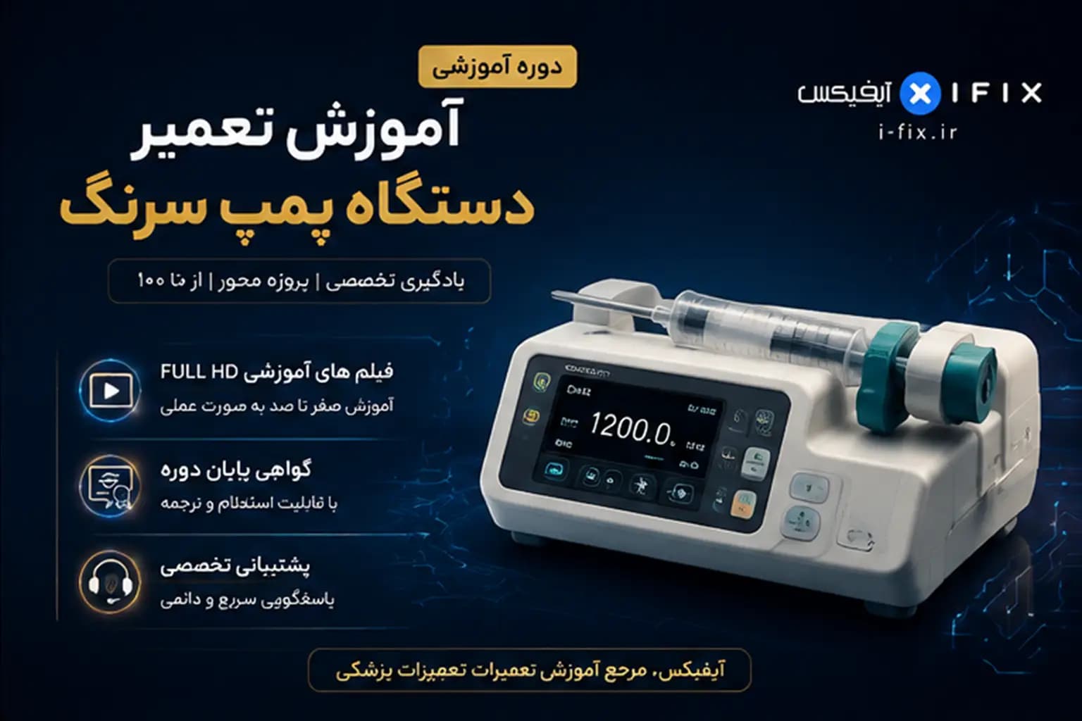دوره آموزش تعمیر دستگاه پمپ سرنگ | عیب یابی، سرویس و شناخت قطعات — تصویر ۸