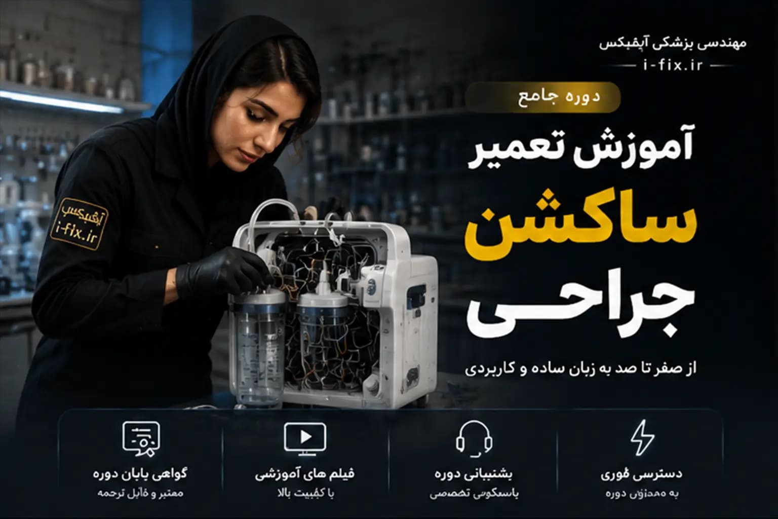 دوره جامع آموزش تعمیر ساکشن جراحی | بررسی، عیب یابی و تعمیر دستگاه ساکشن اتاق عمل — تصویر ۵