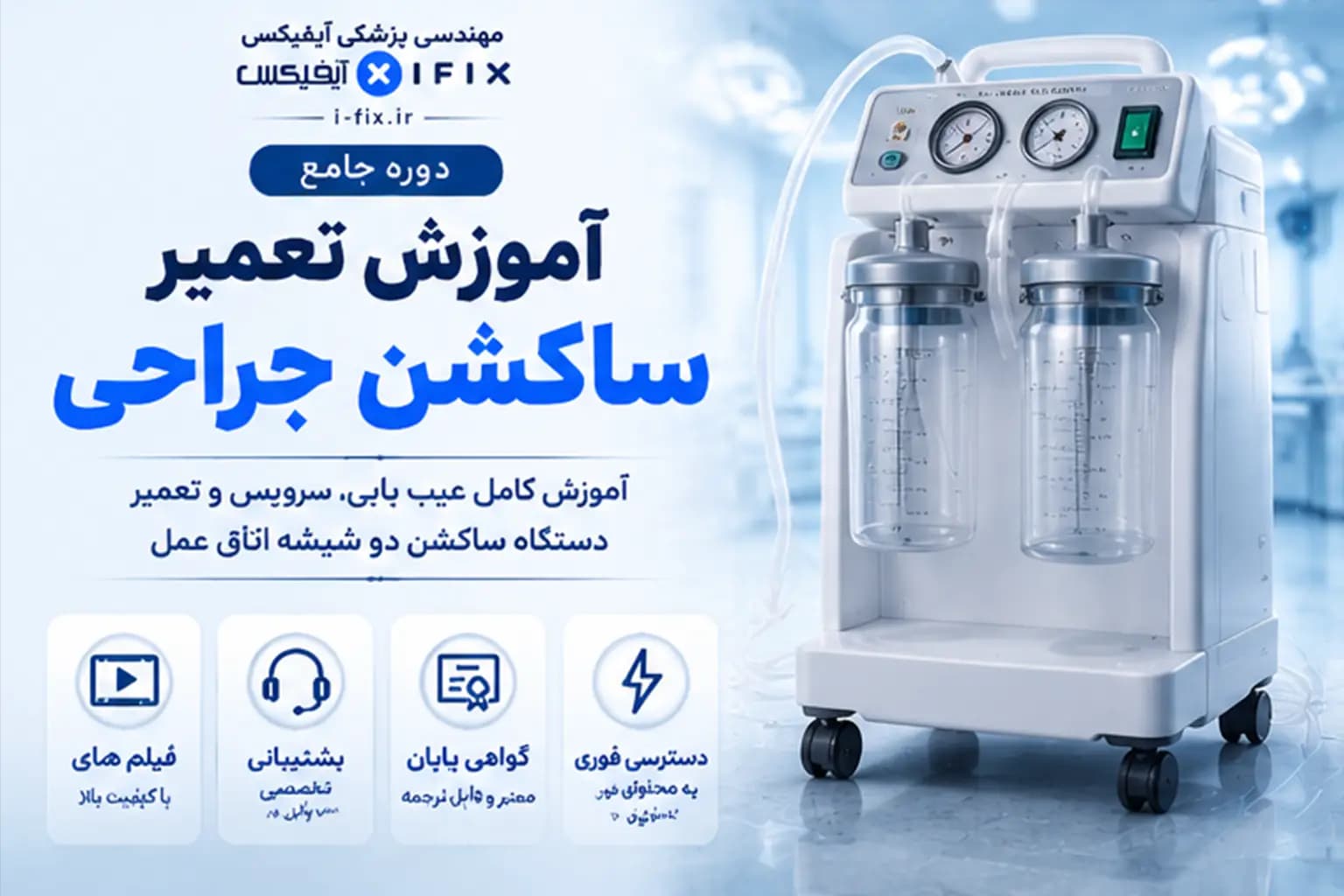 دوره جامع آموزش تعمیر ساکشن جراحی | بررسی، عیب یابی و تعمیر دستگاه ساکشن اتاق عمل