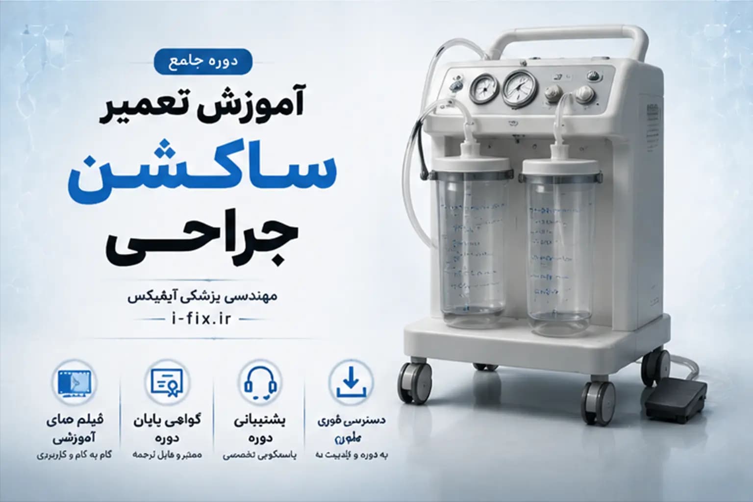 دوره جامع آموزش تعمیر ساکشن جراحی | بررسی، عیب یابی و تعمیر دستگاه ساکشن اتاق عمل — تصویر ۷