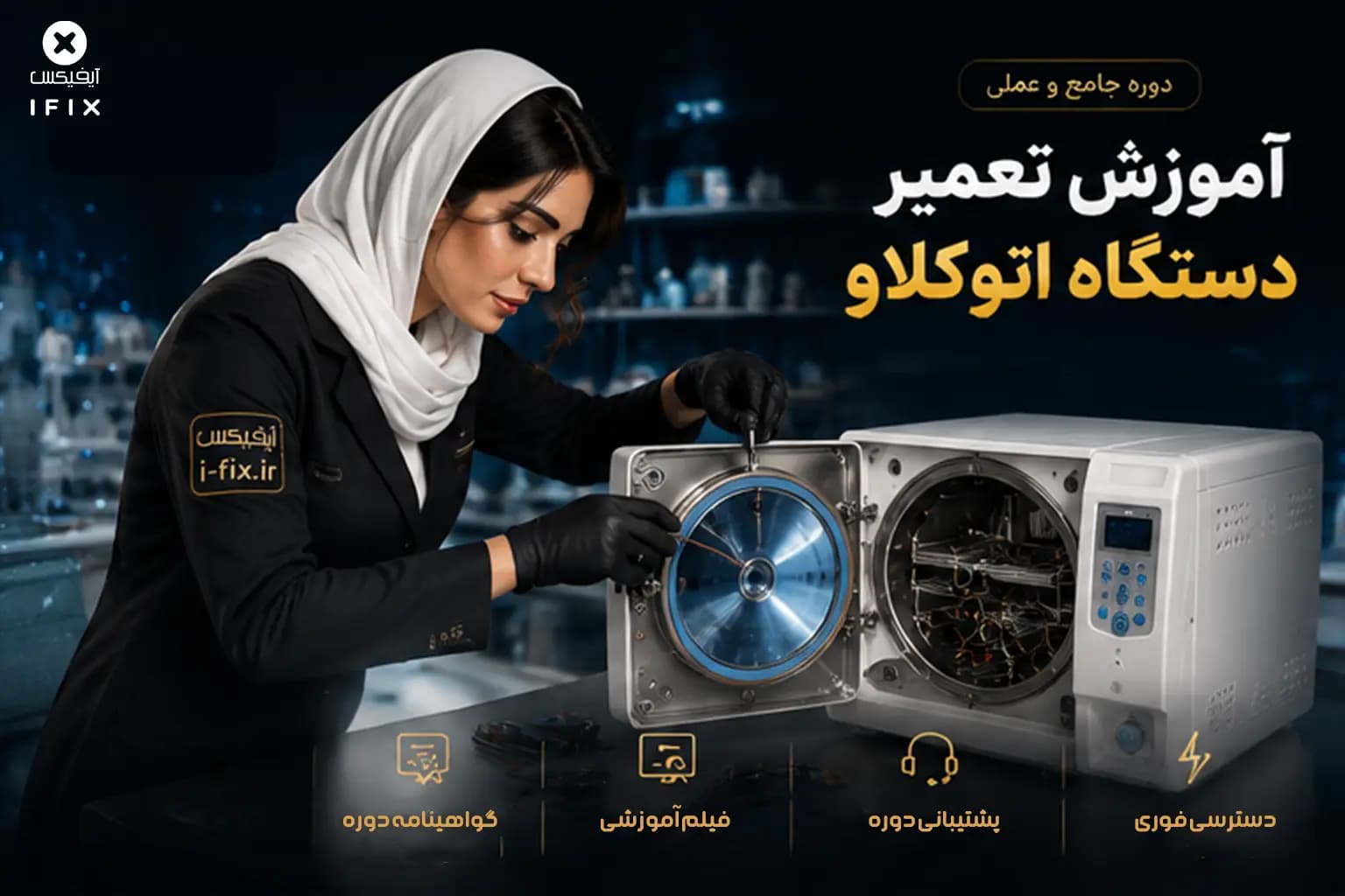 آموزش تعمیر دستگاه اتوکلاو | عیب یابی، سرویس و تعمیر استریلایزر بخار پزشکی — تصویر ۲