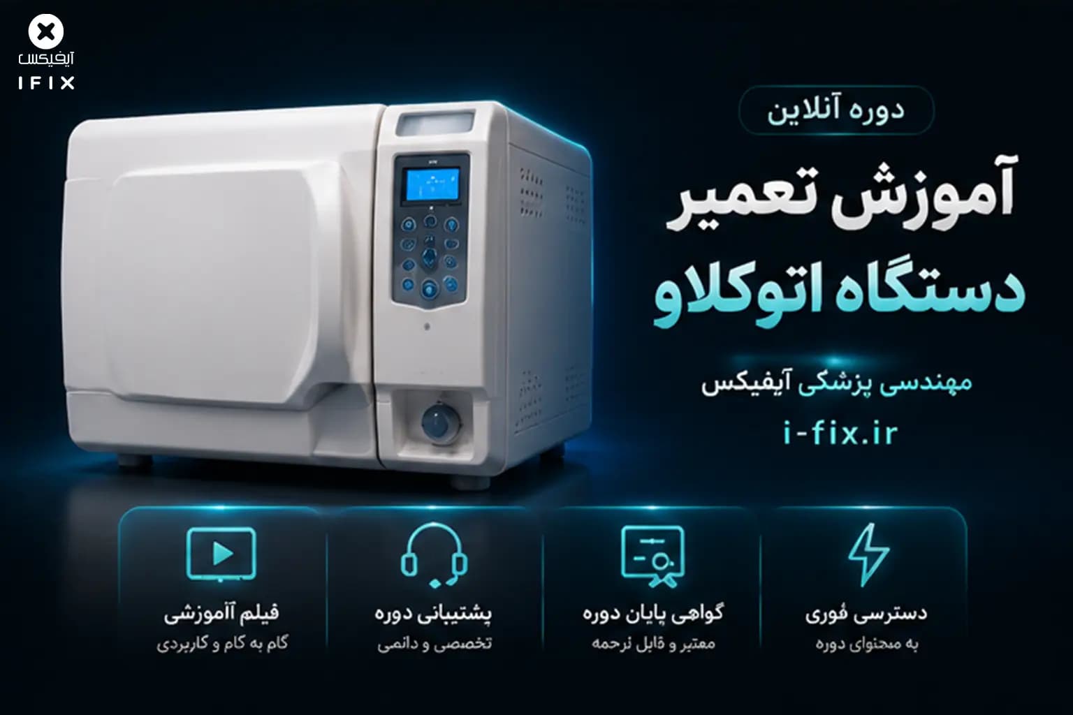 آموزش تعمیر دستگاه اتوکلاو | عیب یابی، سرویس و تعمیر استریلایزر بخار پزشکی — تصویر ۳