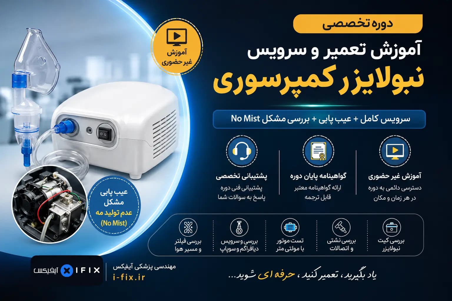 آموزش تعمیر دستگاه نبولایزر | سرویس و عیب‌ یابی — تصویر ۳