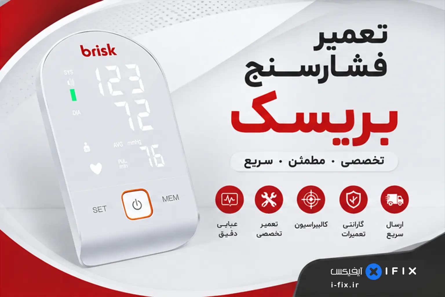 تعمیر فشارسنج بریسک BRISK | سرویس کالیبر گارانتی فشارسنج دیجیتال بازویی بریسک