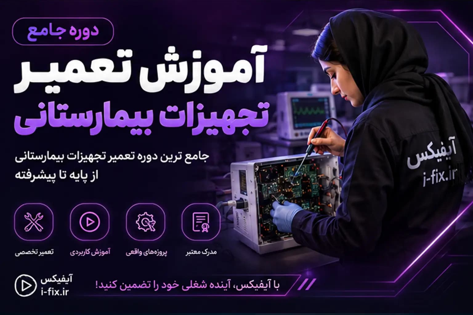دوره جامع آموزش تعمیر تجهیزات بیمارستانی | عیب یابی و تعمیر