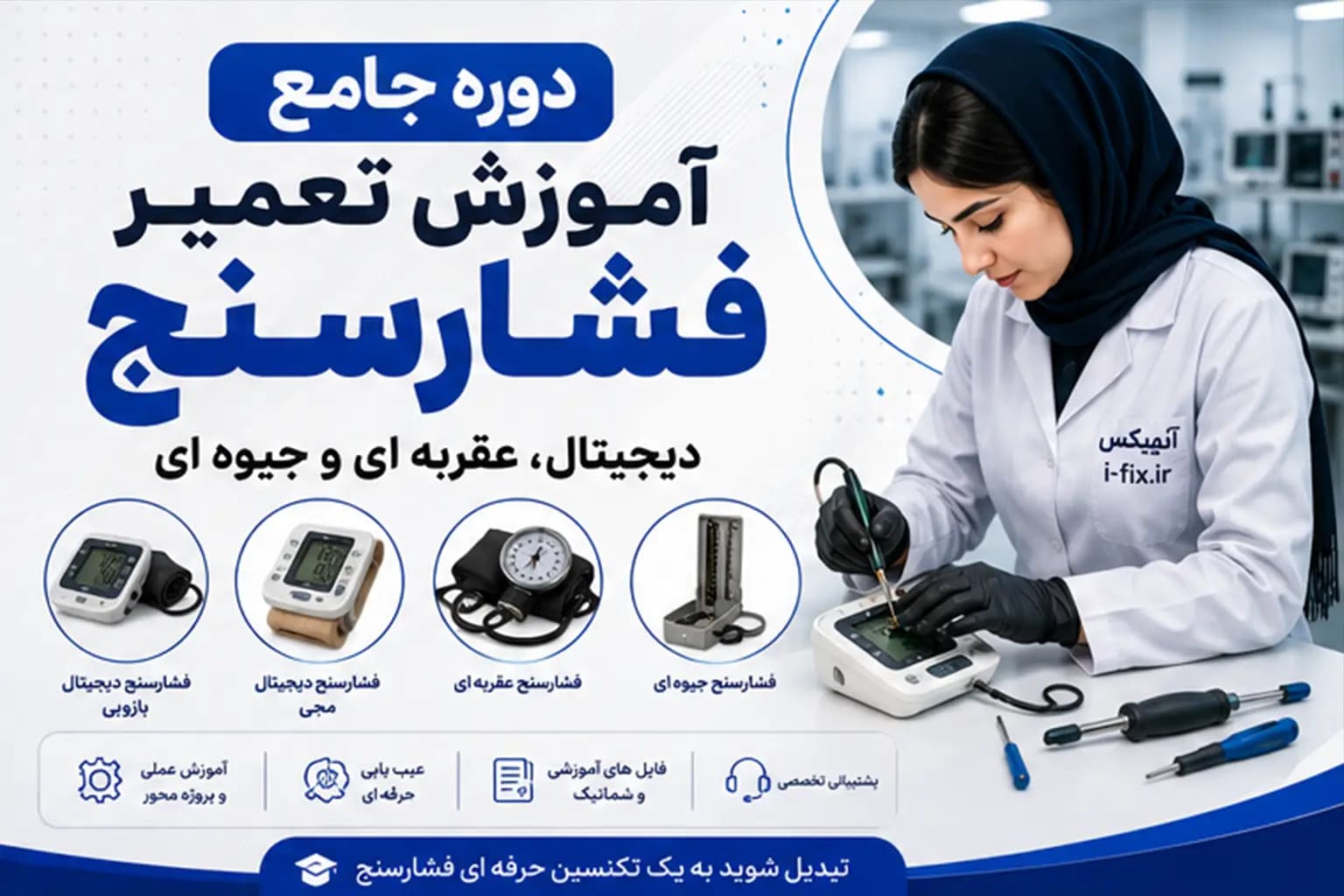 دوره جامع آموزش تعمیر فشارسنج | دیجیتال، عقربه ای و جیوه ای — تصویر ۳