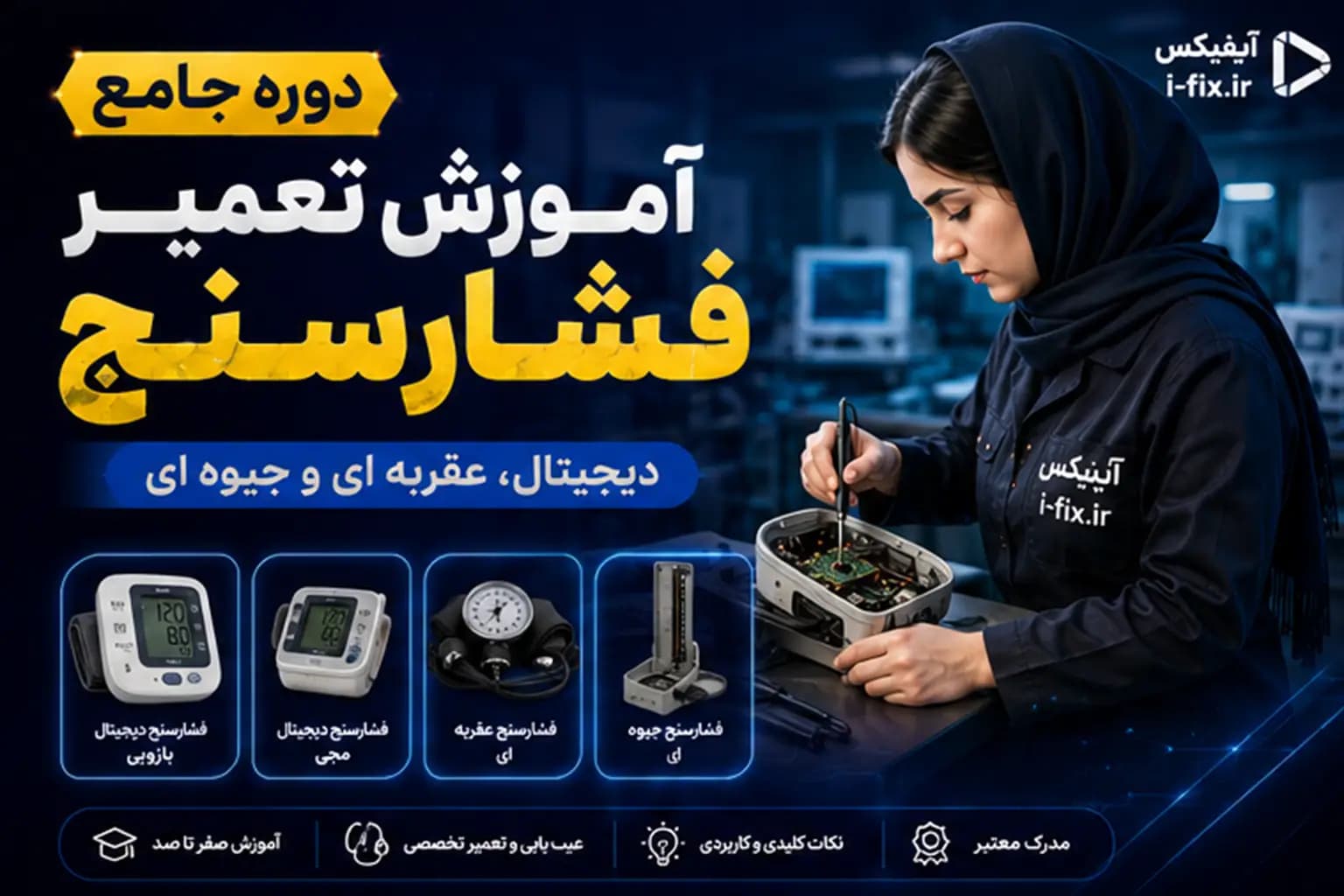 دوره جامع آموزش تعمیر فشارسنج | دیجیتال، عقربه ای و جیوه ای