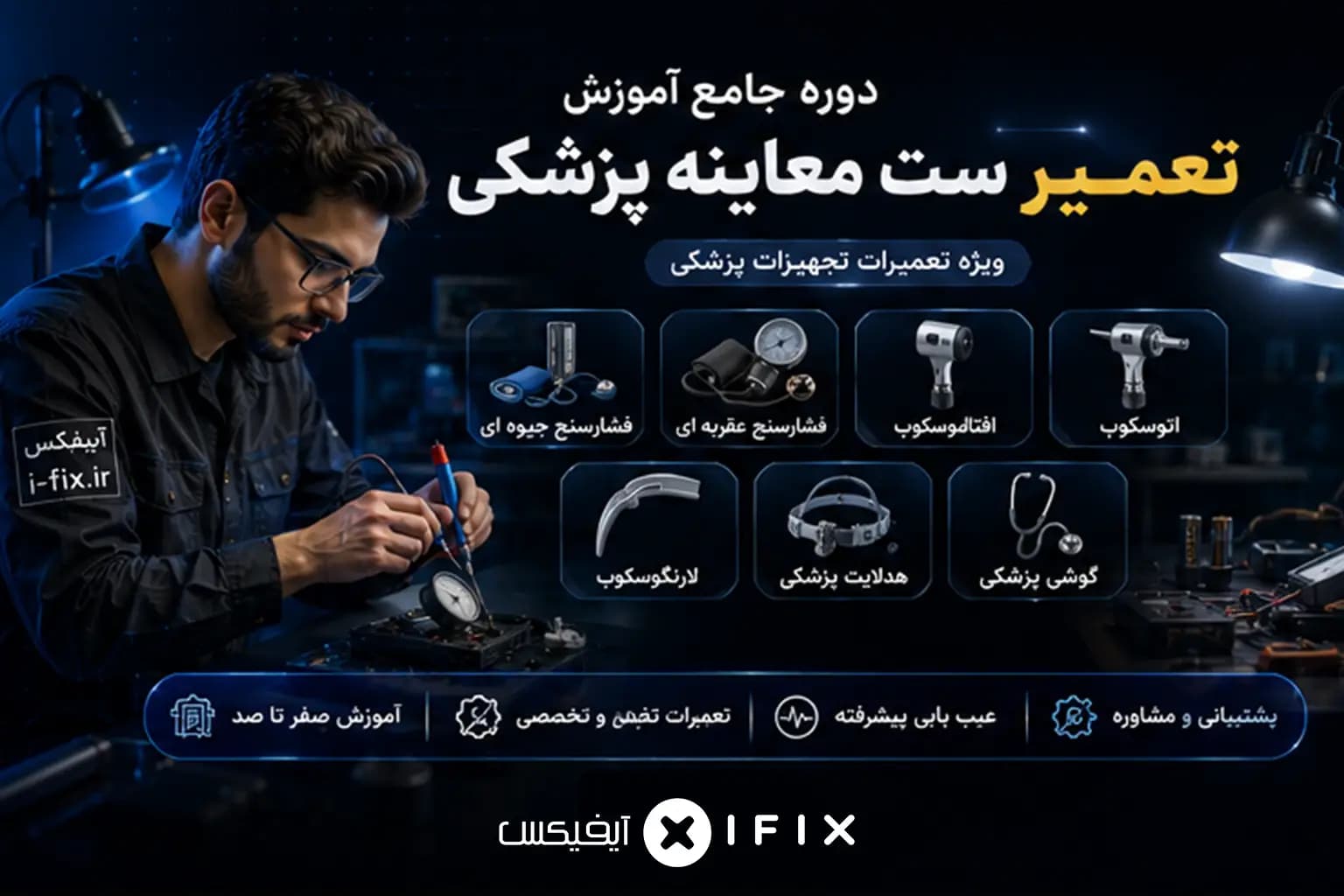 دوره جامع آموزش تعمیر ست معاینه پزشکی | ویژه تعمیرات تجهیزات پزشکی — تصویر ۲