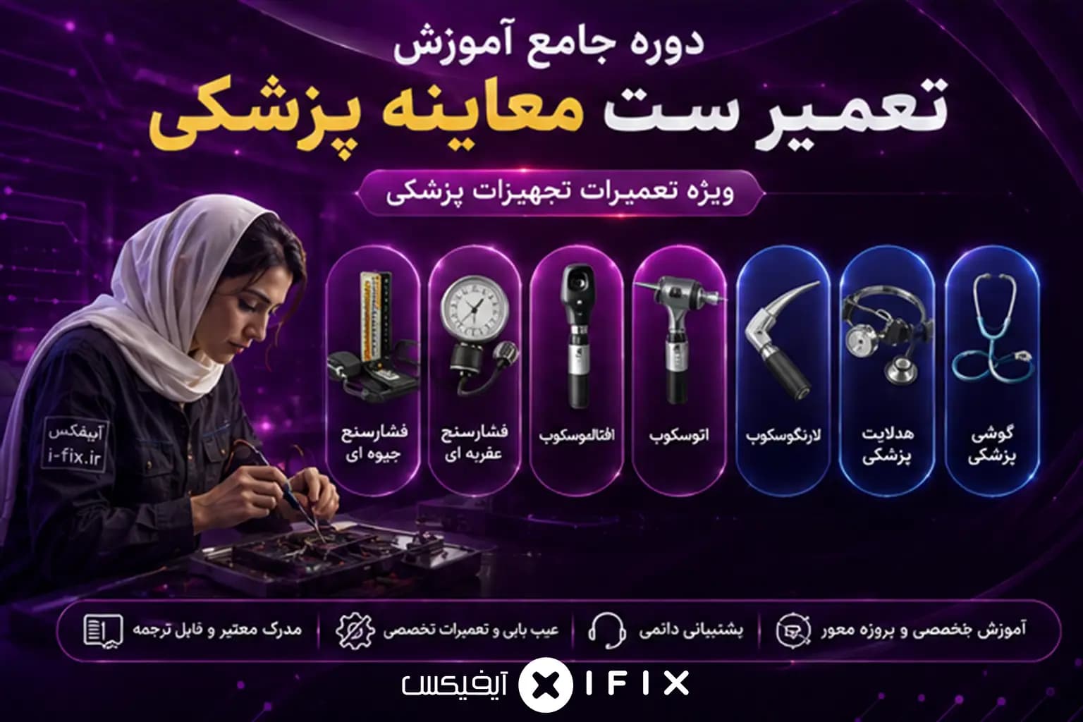 دوره جامع آموزش تعمیر ست معاینه پزشکی | ویژه تعمیرات تجهیزات پزشکی