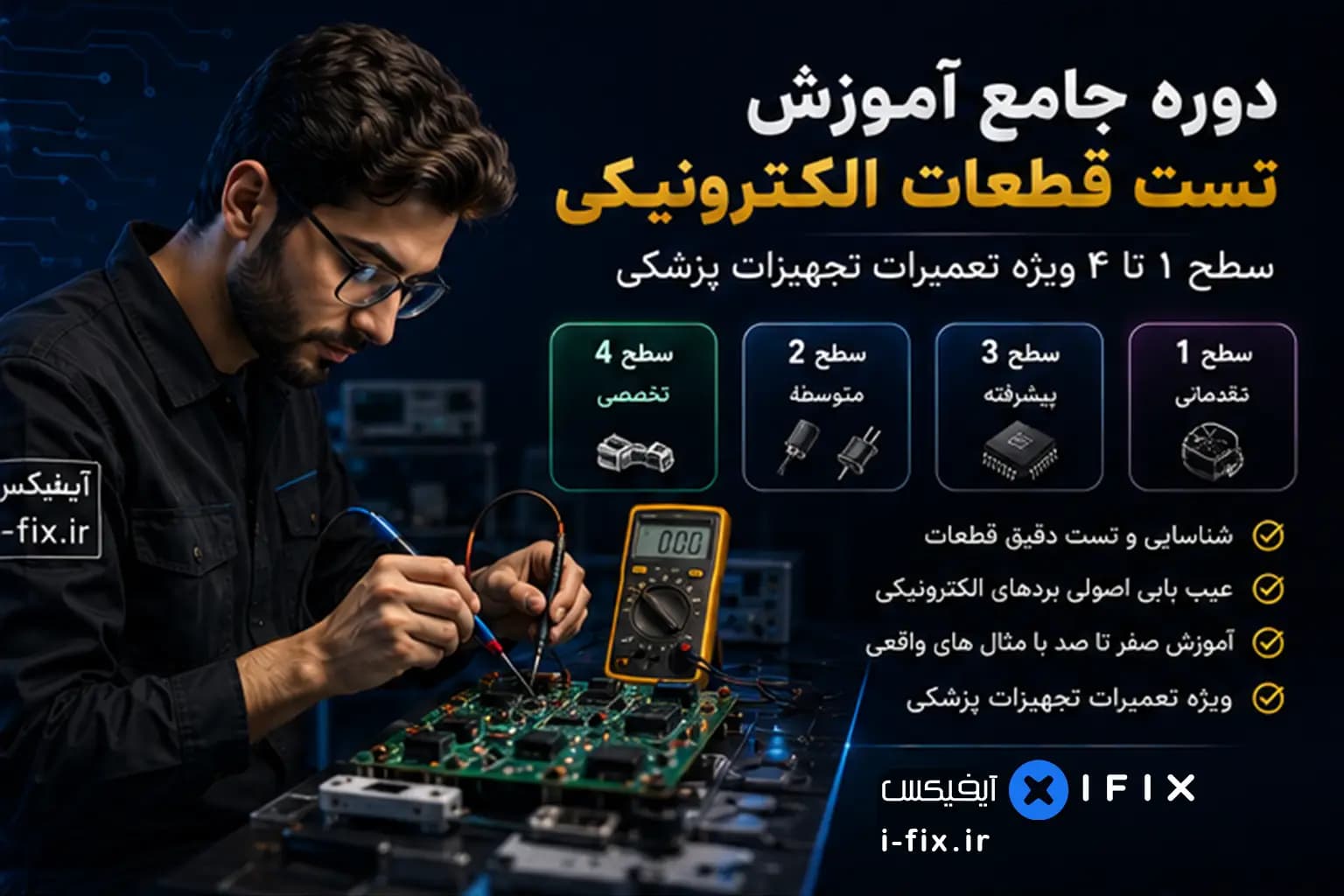 دوره جامع آموزش تست قطعات الکترونیکی | سطح ۱ تا ۴ ویژه تعمیرات تجهیزات پزشکی