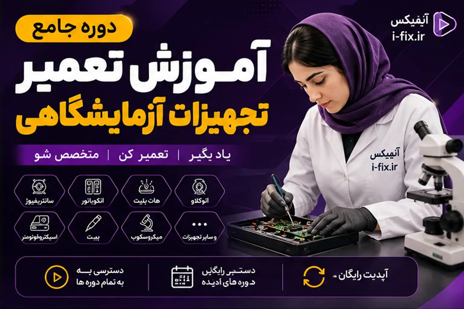 دوره جامع آموزش تعمیر تجهیزات آزمایشگاهی | سانتریفیوژ فور رولر میکسر و شیکر