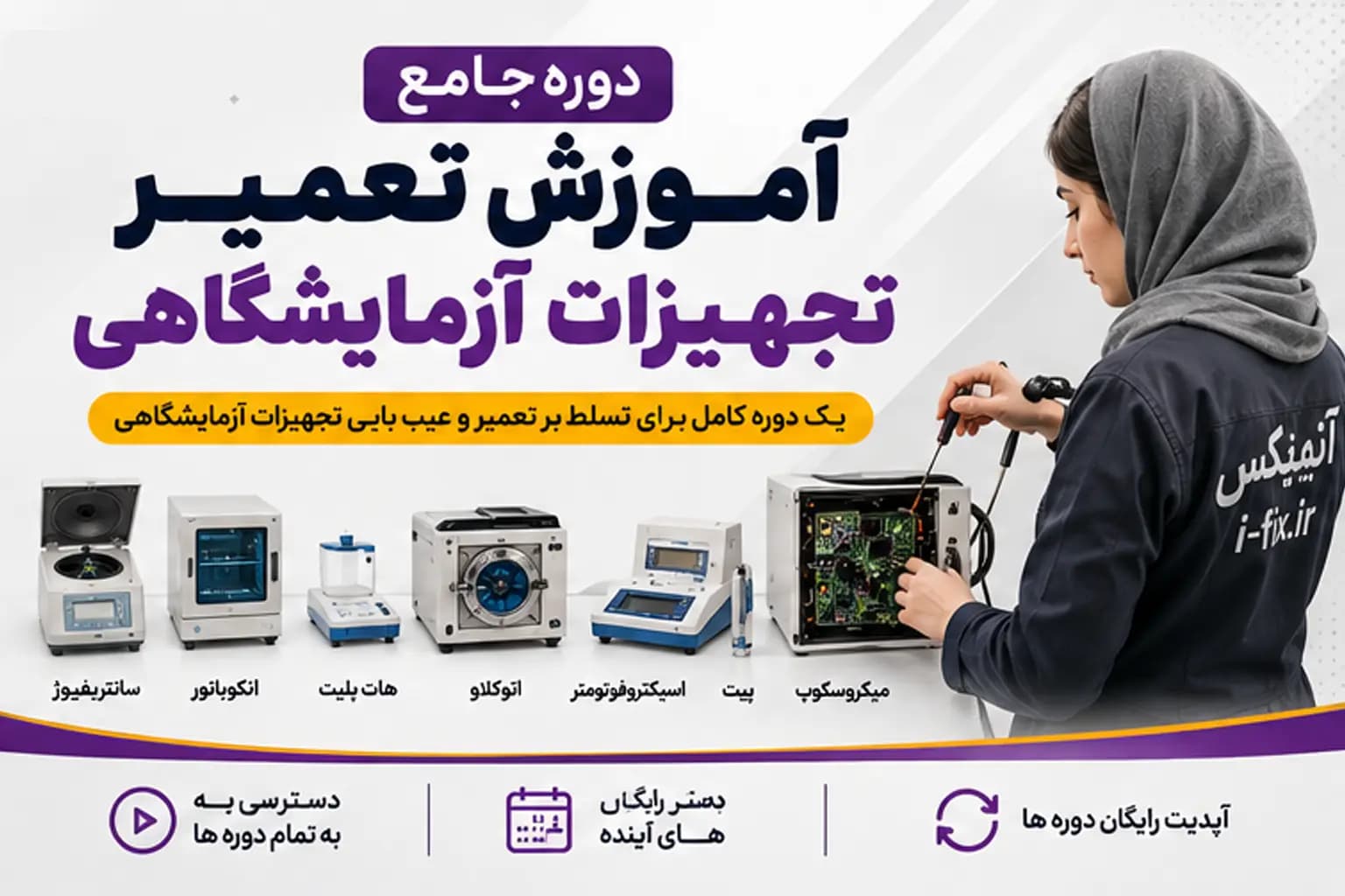 دوره جامع آموزش تعمیر تجهیزات آزمایشگاهی | سانتریفیوژ فور رولر میکسر و شیکر — تصویر ۲