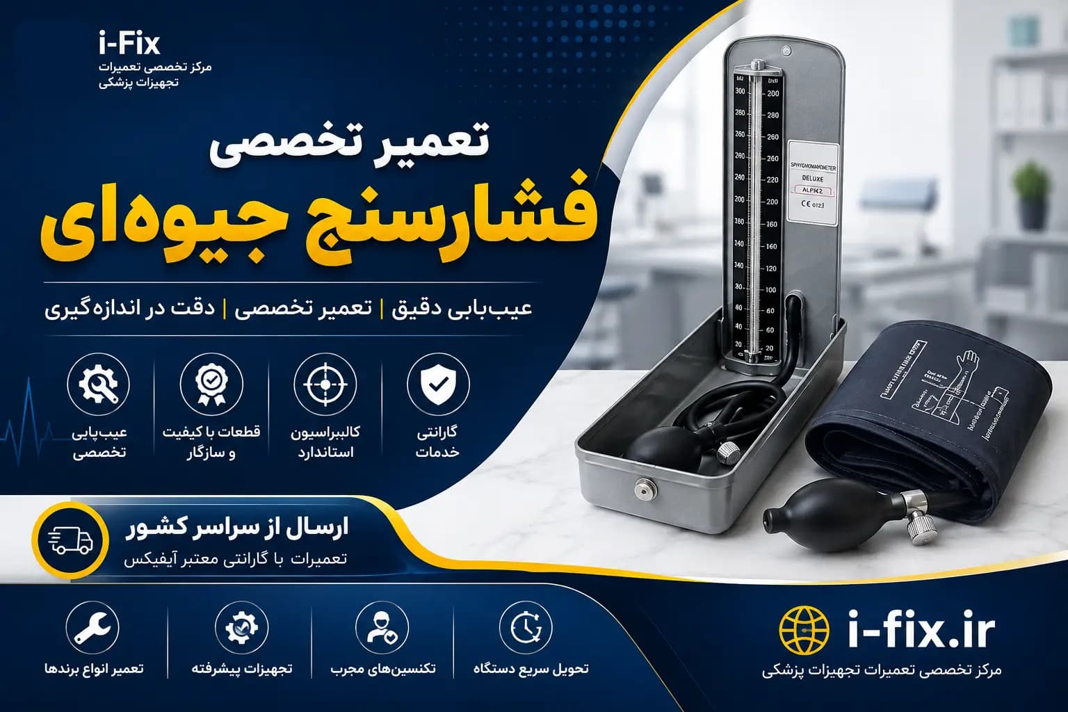 تعمیر فشارسنج جیوه ای | تعمیر تخصصی، کالیبراسیون و گارانتی آیفیکس