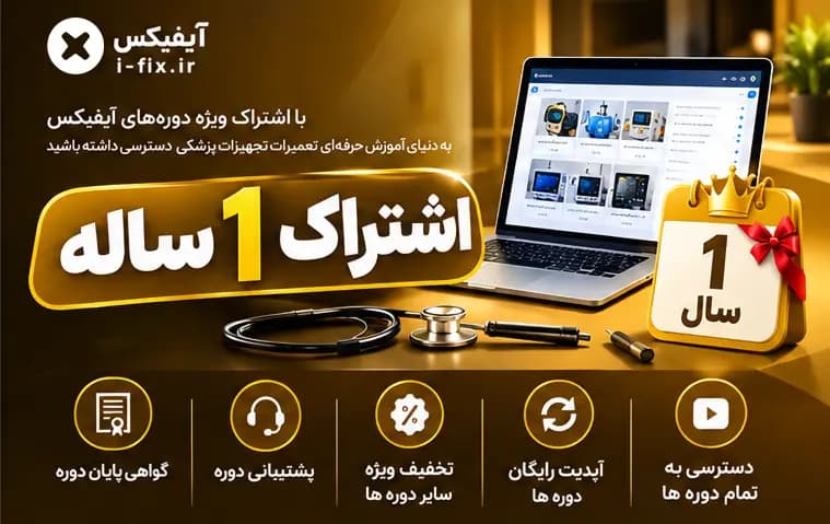 اشتراک 1 ساله آموزش تعمیر تجهیزات پزشکی آیفیکس