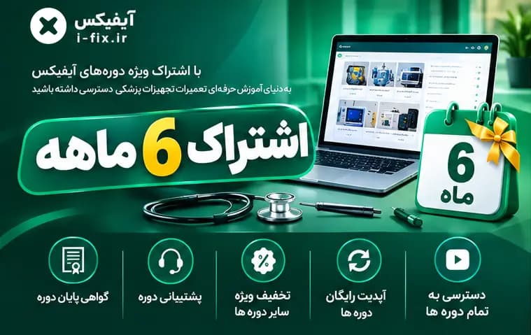 اشتراک 6 ماهه آموزش تعمیرات تجهیزات پزشکی آیفیکس