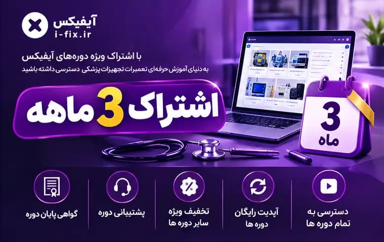 اشتراک ۳ ماهه آموزش تعمیرات تجهیزات پزشکی آیفیکس