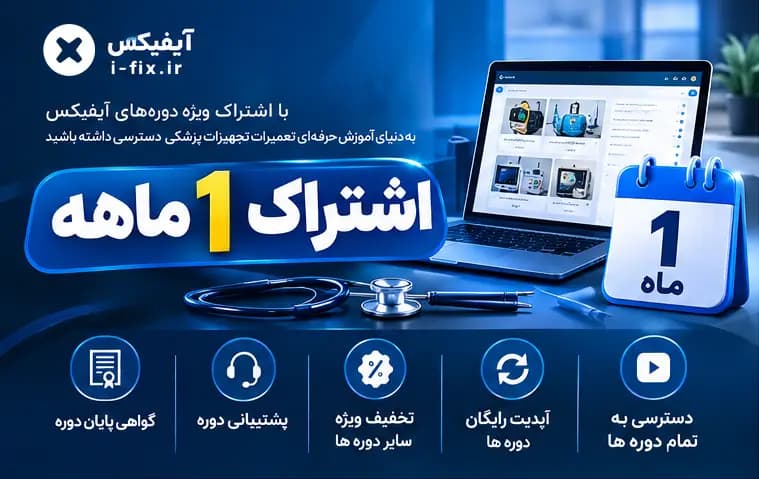 اشتراک ۱ ماهه آموزش تعمیرات تجهیزات پزشکی آیفیکس