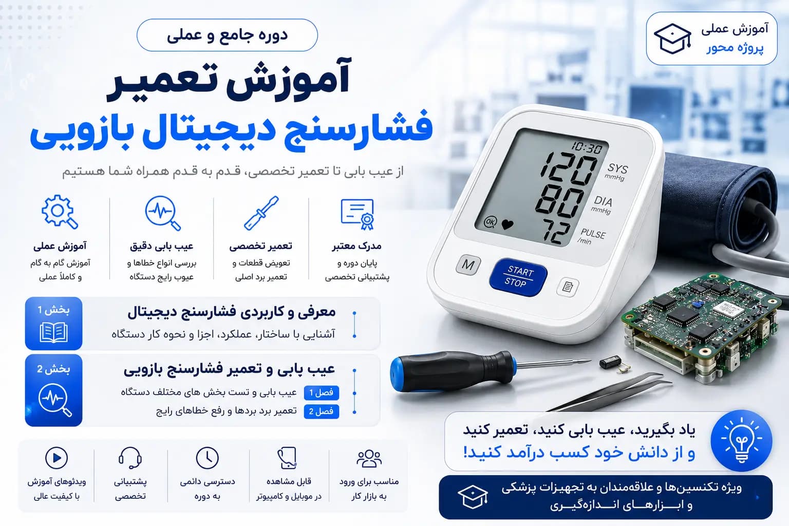 دوره آموزش تعمیر فشارسنج دیجیتال بازویی — تصویر ۲