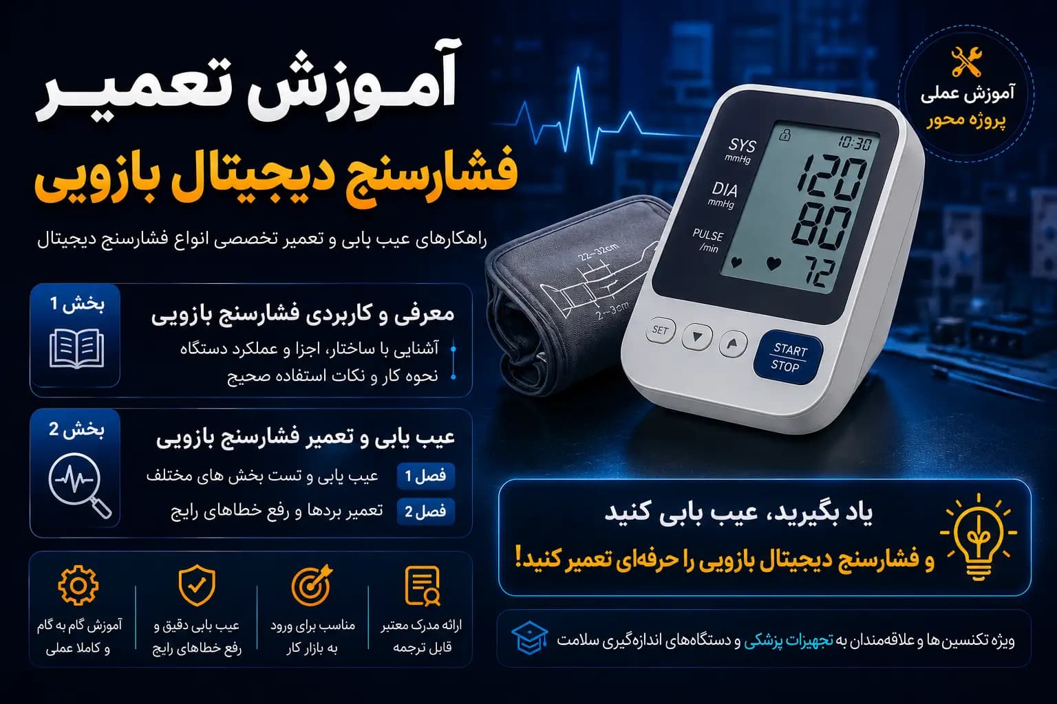 دوره آموزش تعمیر فشارسنج دیجیتال بازویی