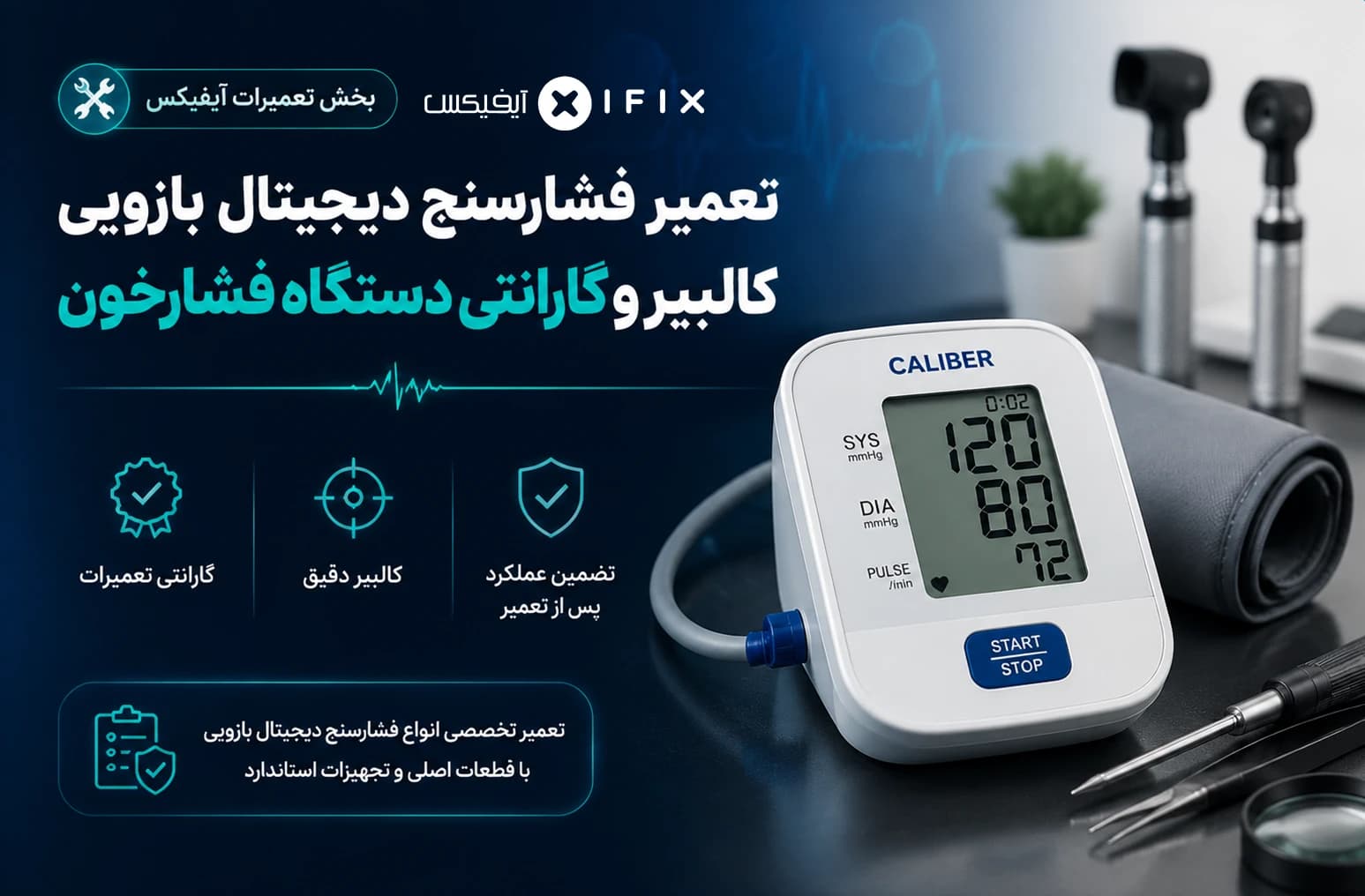 تعمیر فشارسنج دیجیتال بازویی | تعمیر، کالیبر، گارانتی — تصویر ۳