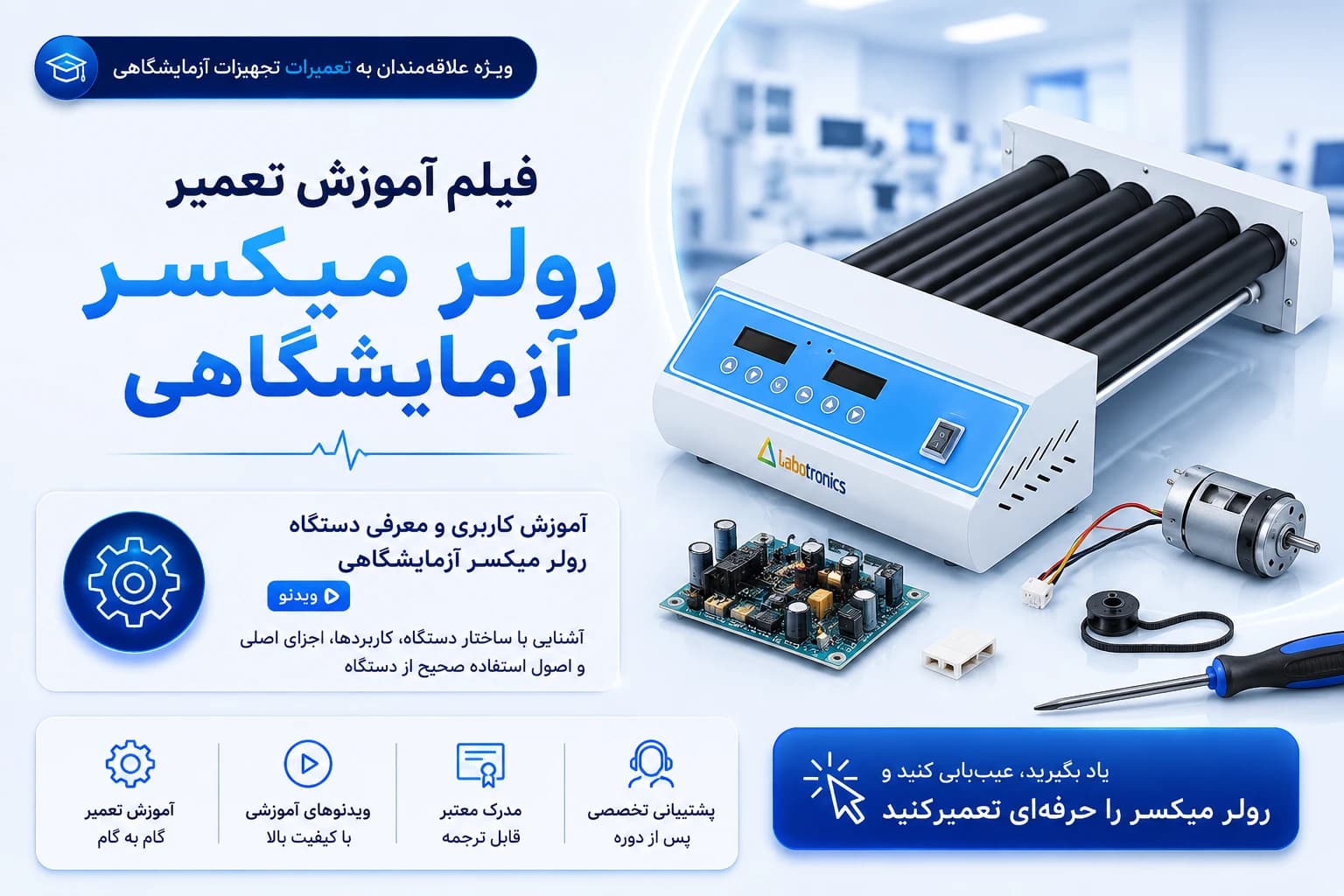 آموزش تعمیر دستگاه رولر میکسر آزمایشگاهی — تصویر ۲