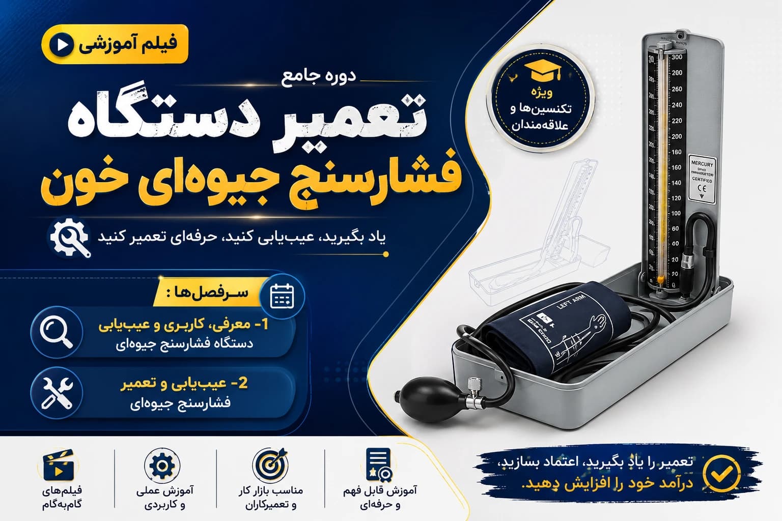 آموزش تعمیر دستگاه فشارسنج جیوه ای خون — تصویر ۲