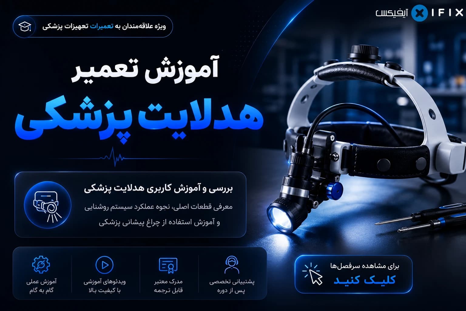 آموزش تعمیر هدلایت پزشکی | معرفی، کاربری و تعمیر چراغ پیشانی — تصویر ۲