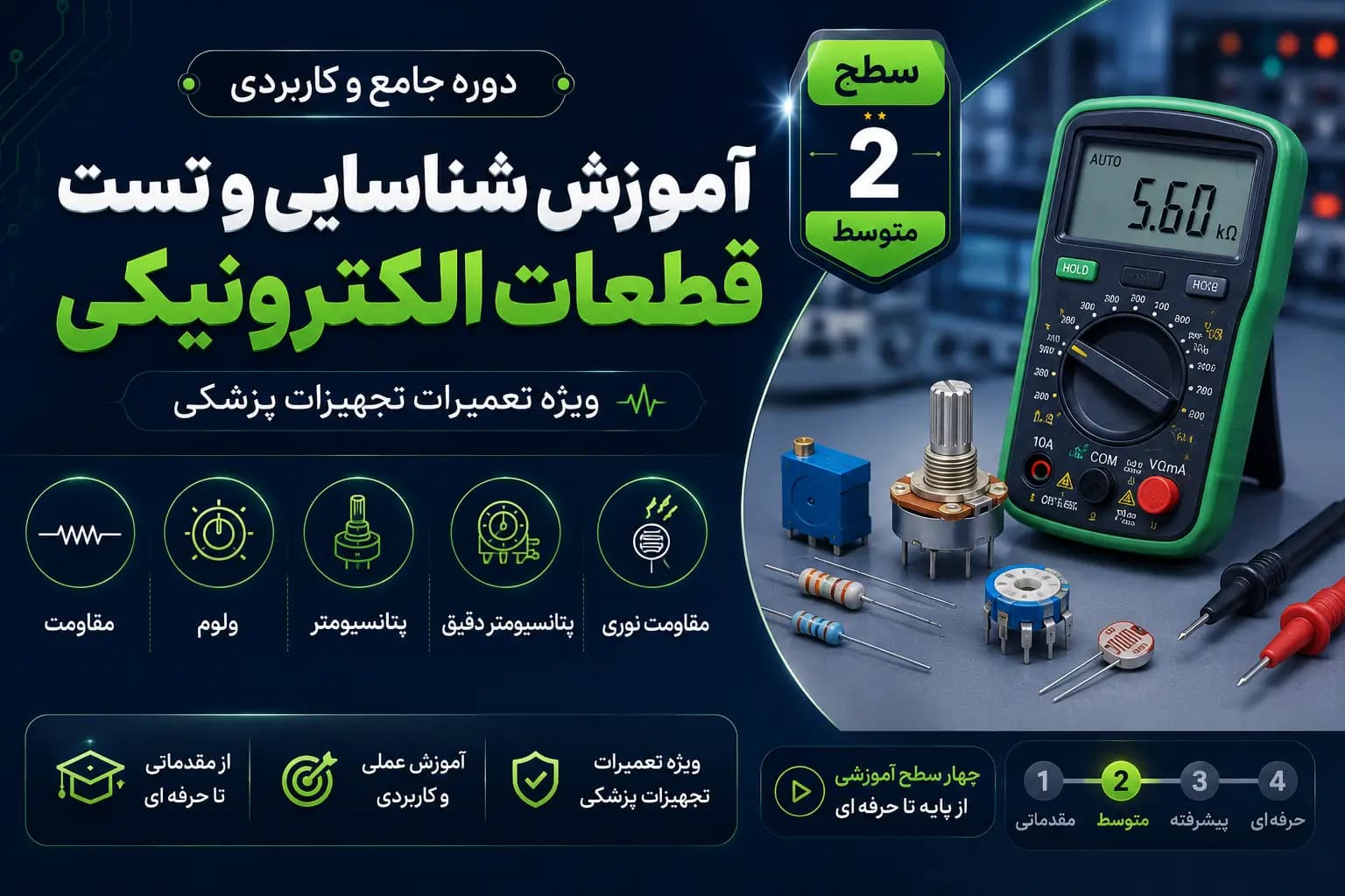 دوره آموزش تست قطعات الکترونیکی سطح 2 | تست قطعات مقاومتی با مولتی متر