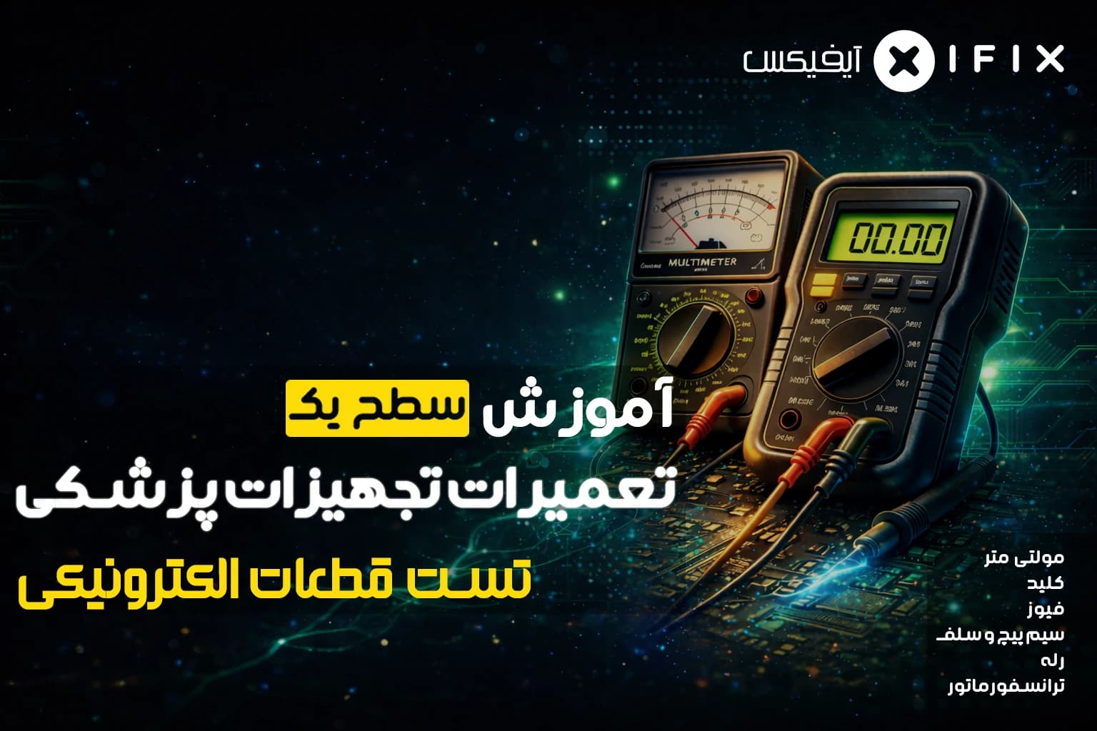 دوره آموزش تست قطعات الکترونیکی سطح 1 | تست قطعات الکترونیکی با مولتی متر — تصویر ۲