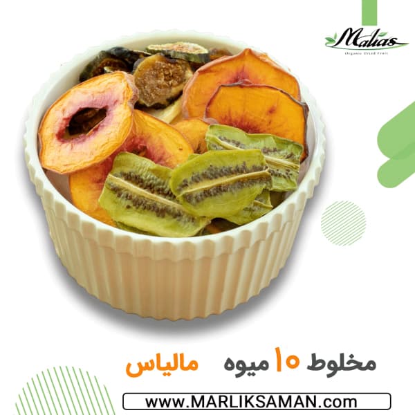 پک میوه خشک 10 میوه مخلوط مالیاس