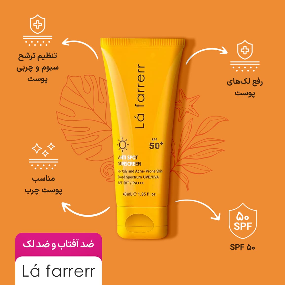 ضد آفتاب بی رنگ و ضد لک لافارر مناسب پوست چرب و آکنه دار SPF50 — تصویر ۴
