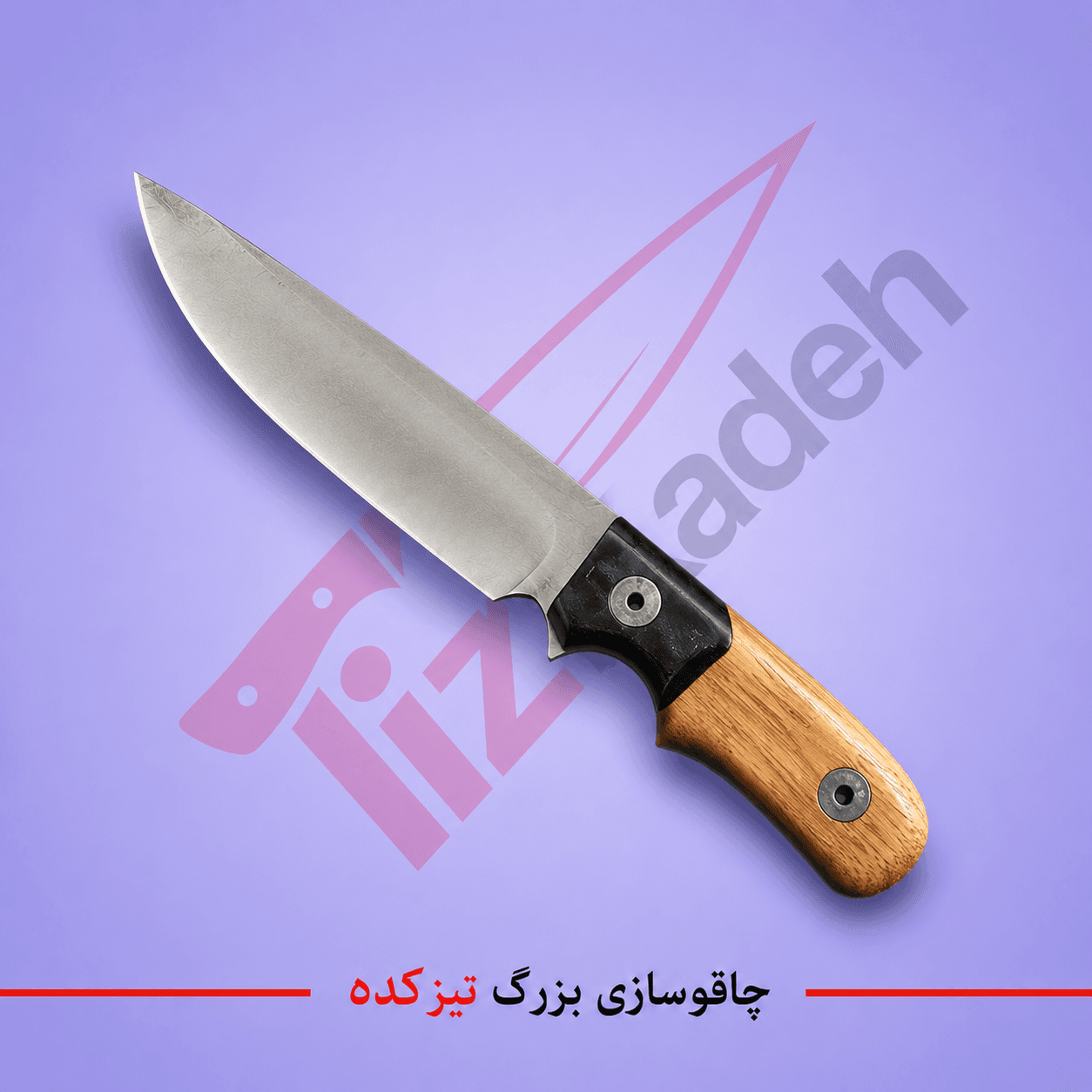چاقو شکاری دست‌ساز تیزکده با دسته چوبی و پلاستیک